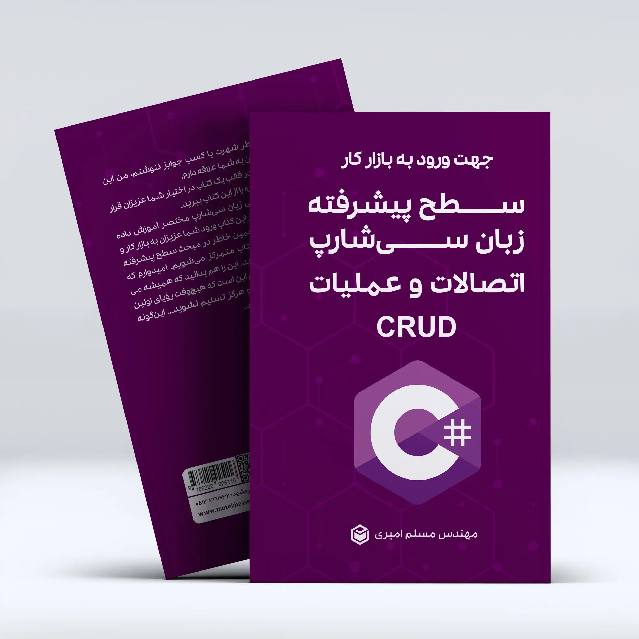 سطح پیشرفته زبان سی‌شارپ، اتصالات و عملیات CRUD - مسلم امیری